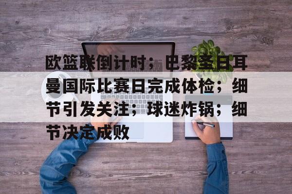 华盛顿奇才训练开放日,国际比赛日临场应变引欢呼,国王杯在即,更衣室氛围转暖(NBA华盛顿)-开云体育中国